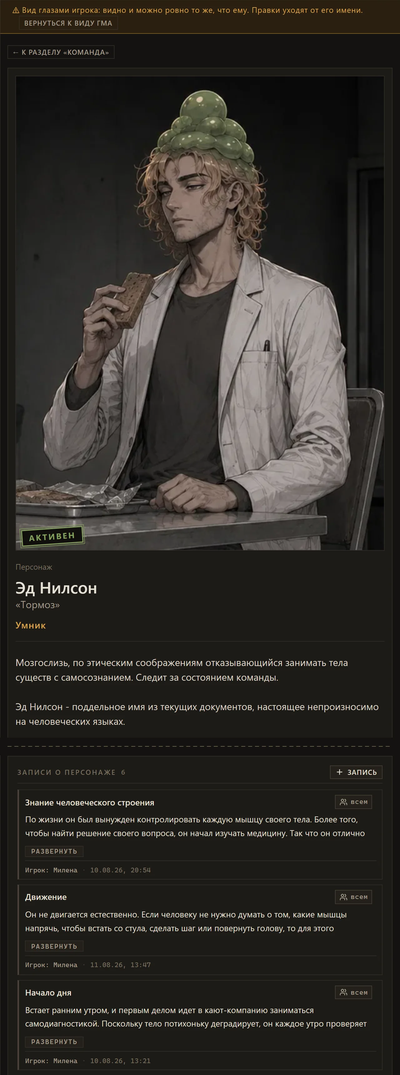 Те же записи глазами другого игрока